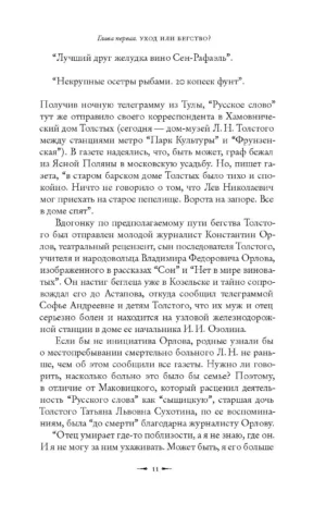 Лев Толстой. Бегство из рая — изображение 6