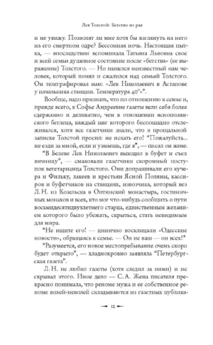 Лев Толстой. Бегство из рая — изображение 7