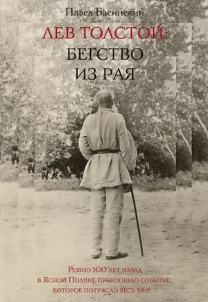 Лев Толстой. Бегство из рая
