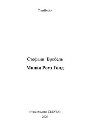 Милая Роуз Голд — изображение 2