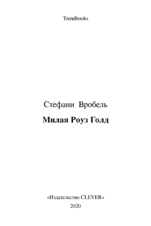 Милая Роуз Голд — изображение 2