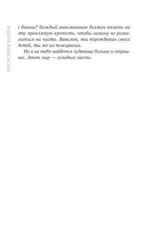 Последняя башня — изображение 8