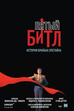 Пятый Битл — изображение 3
