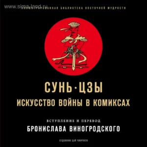 Искусство войны в комиксах