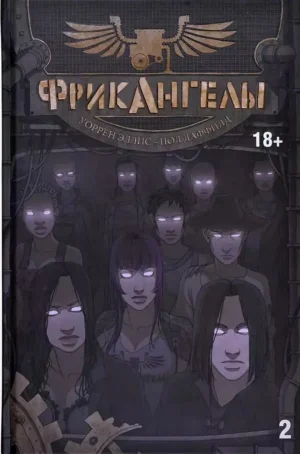ФрикАнгелы. Том 2
