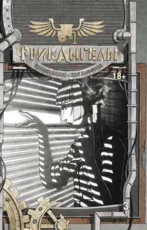 ФрикАнгелы. Том 3