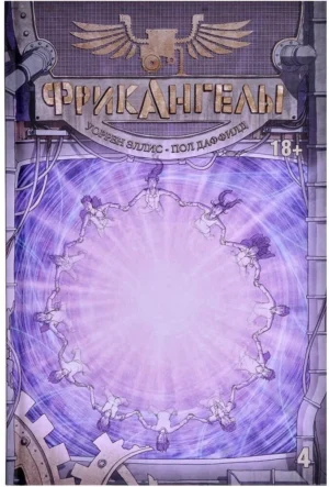 ФрикАнгелы. Том 4