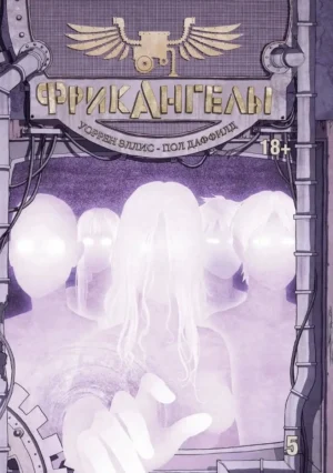 ФрикАнгелы. Том 5