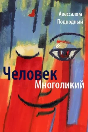 Человек многоликий