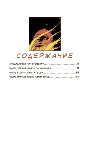 451° по Фаренгейту. Графический роман — изображение 3