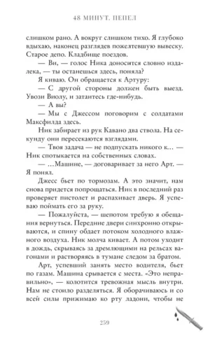 48 минут. Пепел — изображение 9
