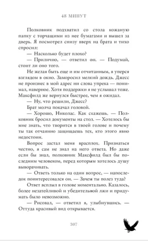 48 минут. Осколки — изображение 9