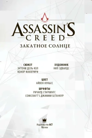 Assassin's Creed. Закатное солнце — изображение 2