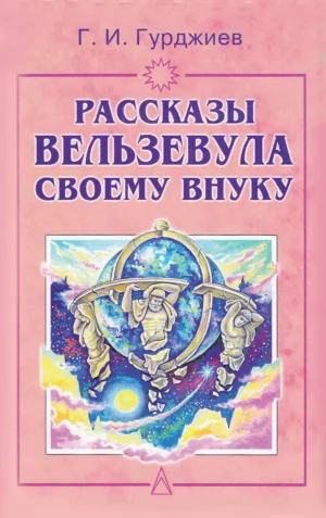 Рассказы Вельзевула своему внуку