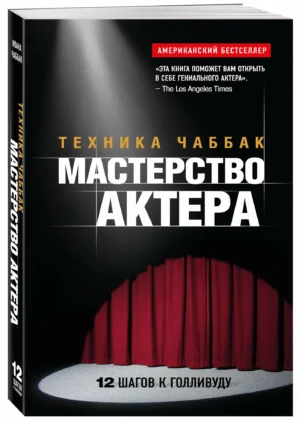 Мастерство актера. Техника Чаббак — изображение 2