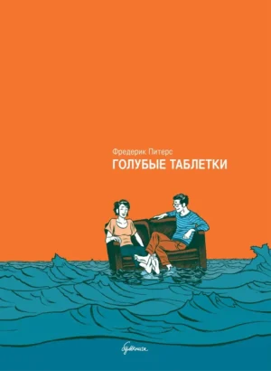 Голубые таблетки