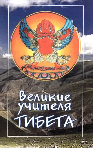 Великие учителя Тибета
