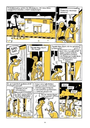 Араб будущего 2. Детство на Ближнем Востоке (1984-1985) — изображение 11
