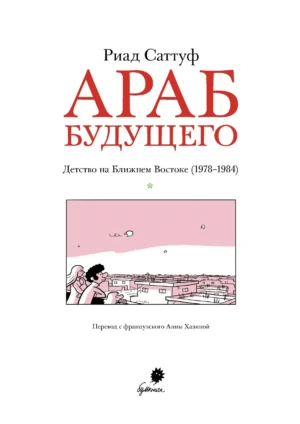 Араб будущего 2. Детство на Ближнем Востоке (1984-1985) — изображение 2