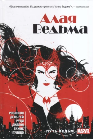 Алая ведьма. Путь ведьм