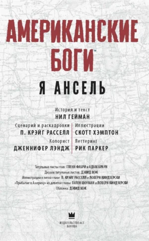 Американские боги. Я Ансель — изображение 2