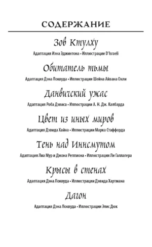 Зов Ктулху. Графическая антология Лавкрафта — изображение 2