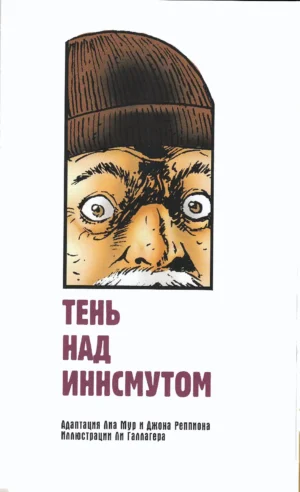 Зов Ктулху. Графическая антология Лавкрафта — изображение 11
