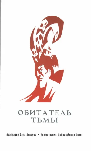 Зов Ктулху. Графическая антология Лавкрафта — изображение 5