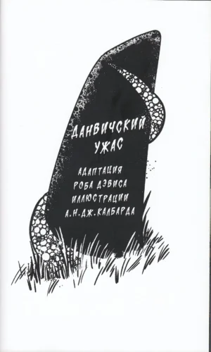 Зов Ктулху. Графическая антология Лавкрафта — изображение 7