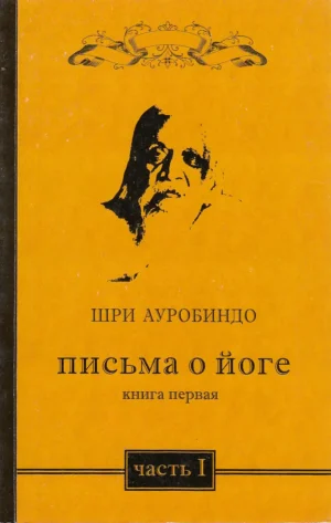 Письма о йоге. Книга первая. Часть 1