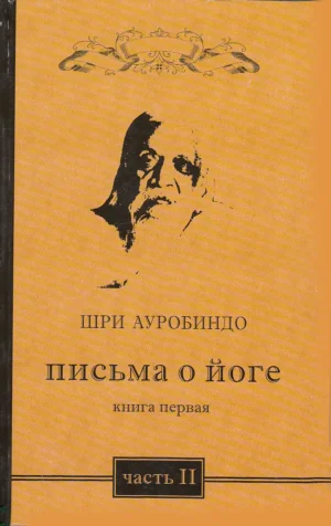 Письма о йоге. Книга первая. Часть 2