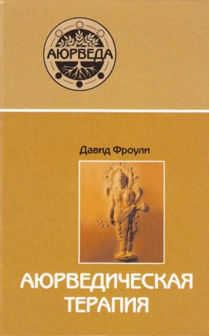 Аюрведическая терапия