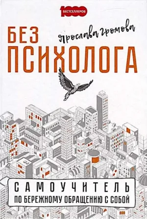 Без психолога. Самоучитель по бережному обращению с собой