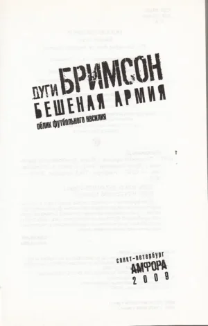 Бешеная армия. Облик футбольного насилия — изображение 2