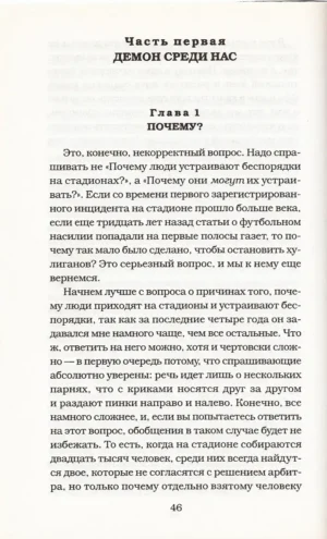 Бешеная армия. Облик футбольного насилия — изображение 3