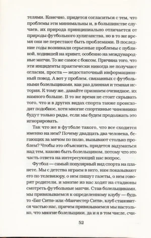 Бешеная армия. Облик футбольного насилия — изображение 9