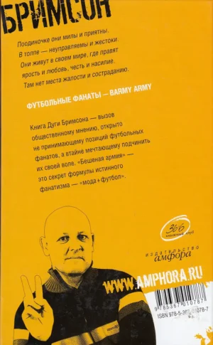 Бешеная армия. Облик футбольного насилия — изображение 10