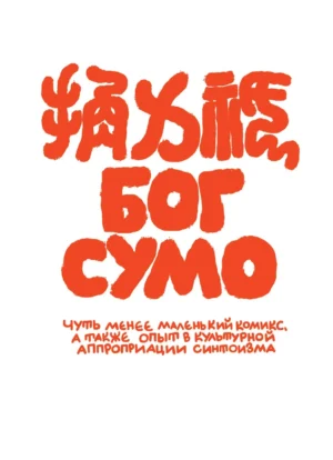 Бог Сумо — изображение 2