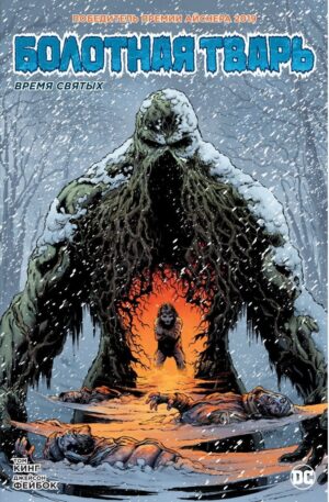 Болотная Тварь. Время Святых