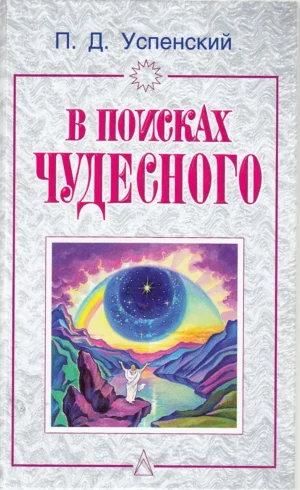 В поисках чудесного