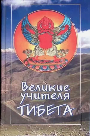 Великие учителя Тибета