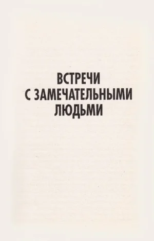 Взгляды из реального мира. Встречи с замечательными людьми — изображение 2