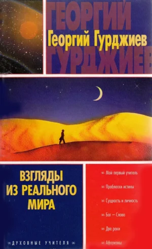 Взгляды из реального мира. Встречи с замечательными людьми