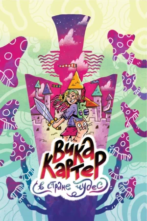 Вика Картер в Стране чудес