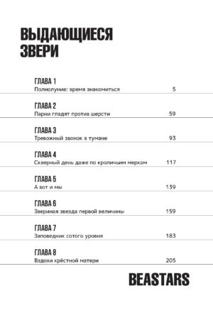 Выдающиеся звери. Том 1 — изображение 2