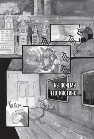 Выдающиеся звери. Том 1 — изображение 7