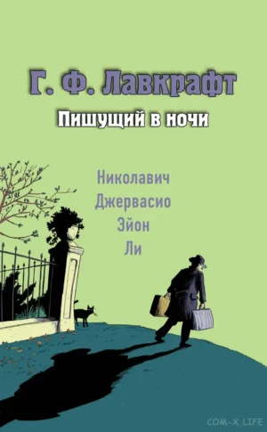 Г.Ф. Лавкрафт. Пишущий в ночи — изображение 2