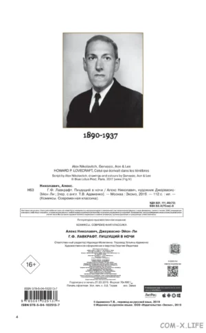 Г.Ф. Лавкрафт. Пишущий в ночи — изображение 5