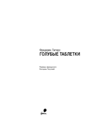 Голубые таблетки — изображение 2