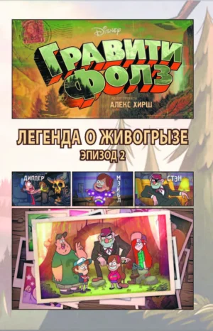 Гравити Фолз. Легенда о живогрызе. На английском и русском языках — изображение 3